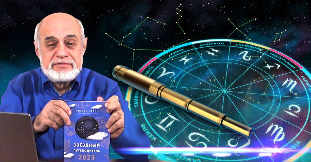 Михаил Левин Гороскоп На 2023 Год