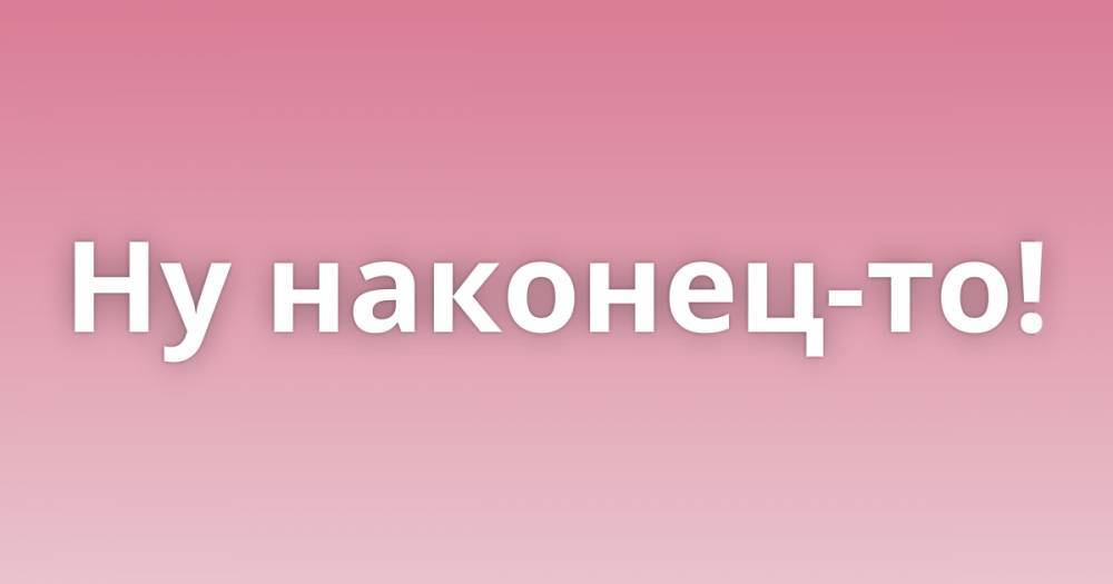 Ну закажи. Ну наконец то. Ну наконец то дождались. Наконец-то!. Ну накоонецто дождались.