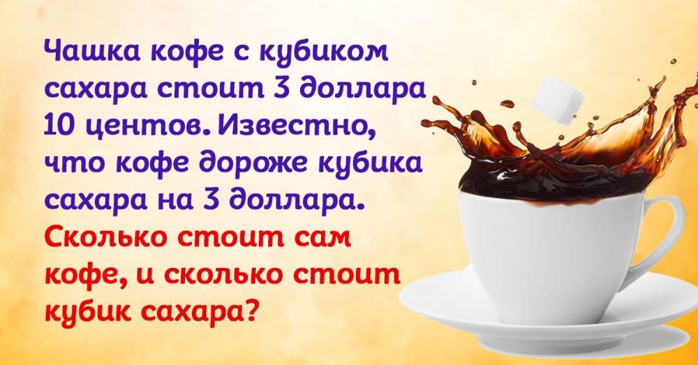 Задача про кофе. Логические задачи про кофе. Логические задачи для взрослых про кофе.