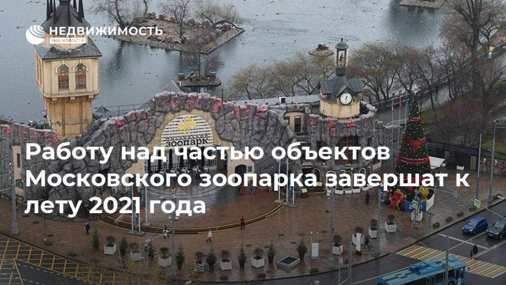 Над частью. Как работает Московский зоопарк с 1 ноября 2021 год Москва.