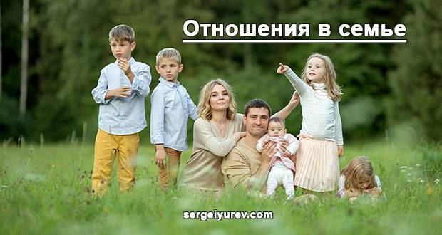 Настоящая психология семейных отношений как она есть - sergeiyurev.com