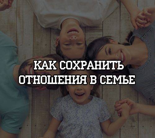 Как сохранить отношения в семье - psihologii.ru