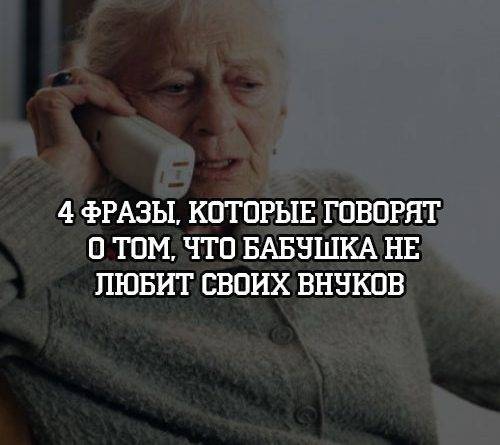 4 фразы, которые говорят о том, что бабушка не любит своих внуков - psihologii.ru