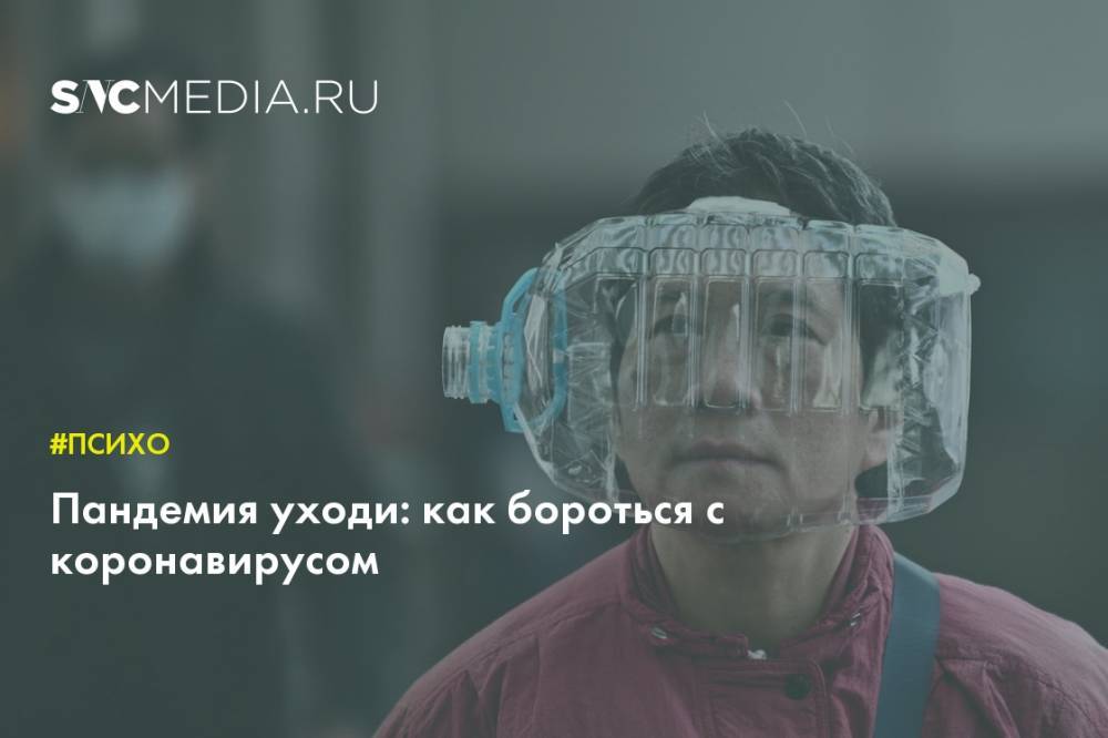 Пандемия уходи: как бороться с коронавирусом - sncmedia.ru