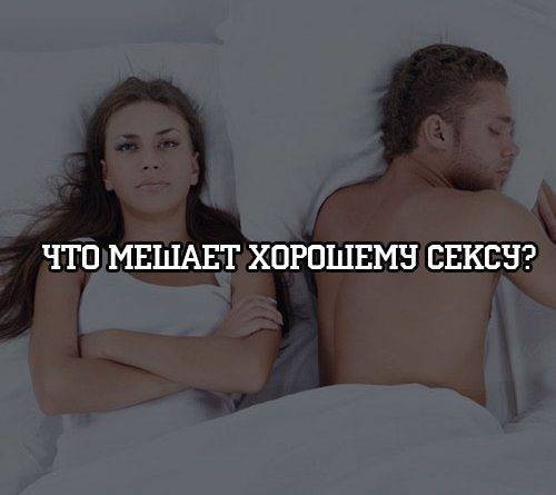 Что мешает хорошему сексу? - psihologii.ru