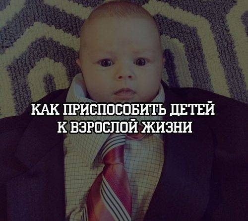 Как приспособить детей к взрослой жизни - psihologii.ru