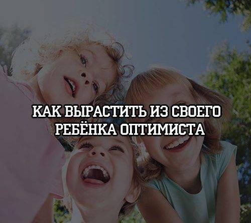 Как вырастить из своего ребёнка оптимиста - psihologii.ru