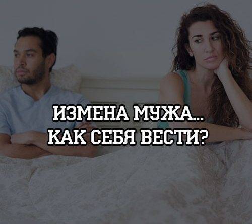 Измена мужа… Как себя вести? - psihologii.ru