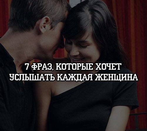 7 фраз, которые хочет услышать каждая женщина - psihologii.ru