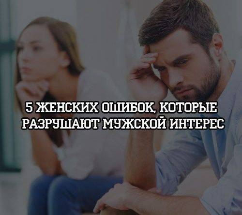 5 женских ошибок, которые разрушают мужской интерес - psihologii.ru
