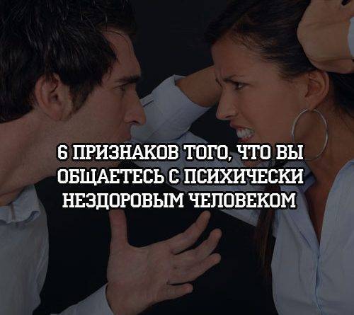 6 признаков того, что вы общаетесь с психически нездоровым человеком - psihologii.ru