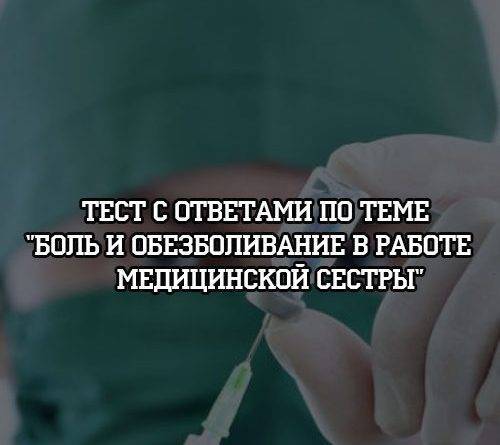 Тест с ответами по теме «Боль и обезболивание в работе медицинской сестры» - psihologii.ru