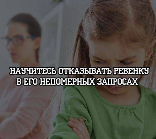 Научитесь отказывать ребенку в его непомерных запросах - psihologii.ru