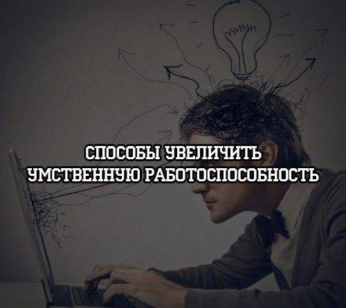 Способы увеличить умственную работоспособность - psihologii.ru