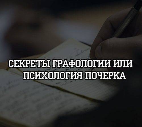 Секреты графологии или психология почерка - psihologii.ru