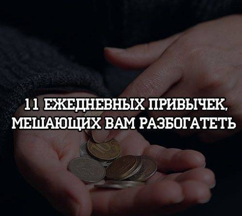 11 ежедневных привычек, мешающих вам разбогатеть - psihologii.ru