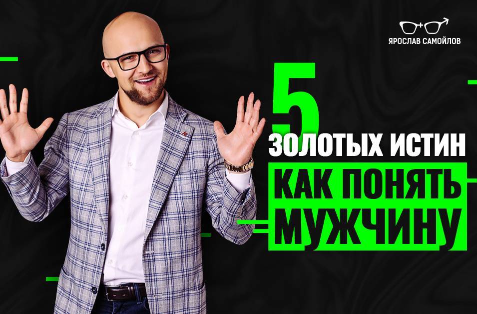5 золотых истин, которые помогут понять мужчину - yaroslav-samoylov.com
