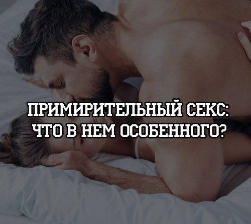 Примирительный секс: что в нем особенного? - psihologii.ru