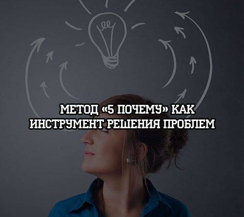Метод «5 Почему» как инструмент решения проблем - psihologii.ru