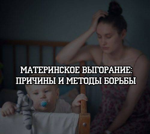 Материнское выгорание: причины и методы борьбы с эмоциональным истощением - psihologii.ru