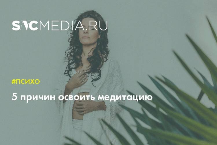 5 причин освоить медитацию - sncmedia.ru