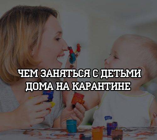 Чем заняться с детьми дома на карантине - psihologii.ru
