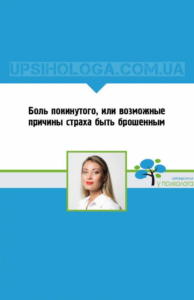 Боль покинутого, или возможные причины страха быть брошенным - upsihologa.com.ua