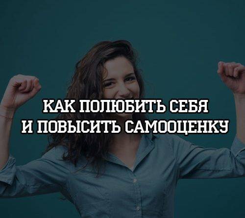 Как полюбить себя и повысить самооценку - psihologii.ru