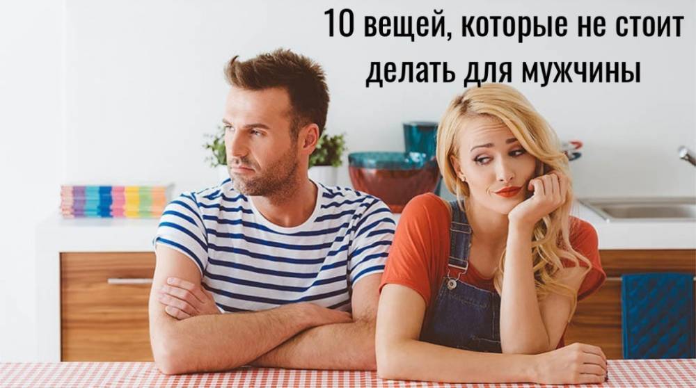 10 заповедей сильной женщины, или чего не стоит делать ради мужчины - e-w-e.ru