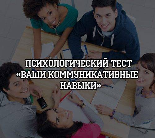 Психологический тест «Ваши коммуникативные навыки» - psihologii.ru