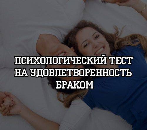 Психологический тест на удовлетворенность браком - psihologii.ru