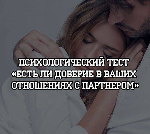 Психологический тест «Есть ли доверие в ваших отношениях с партнером» - psihologii.ru