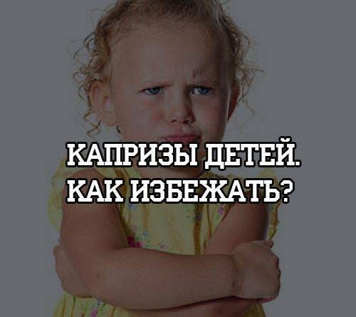 Капризы детей. Как избежать? - psihologii.ru