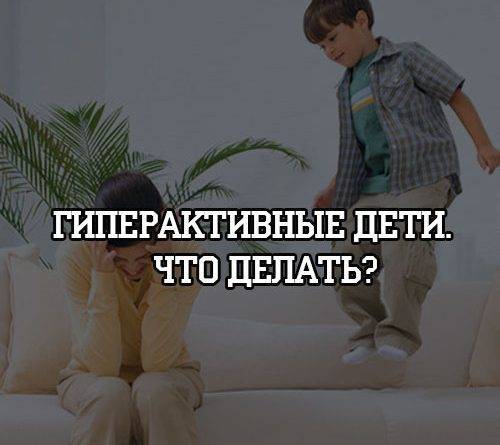 Гиперактивные дети. Что делать? - psihologii.ru