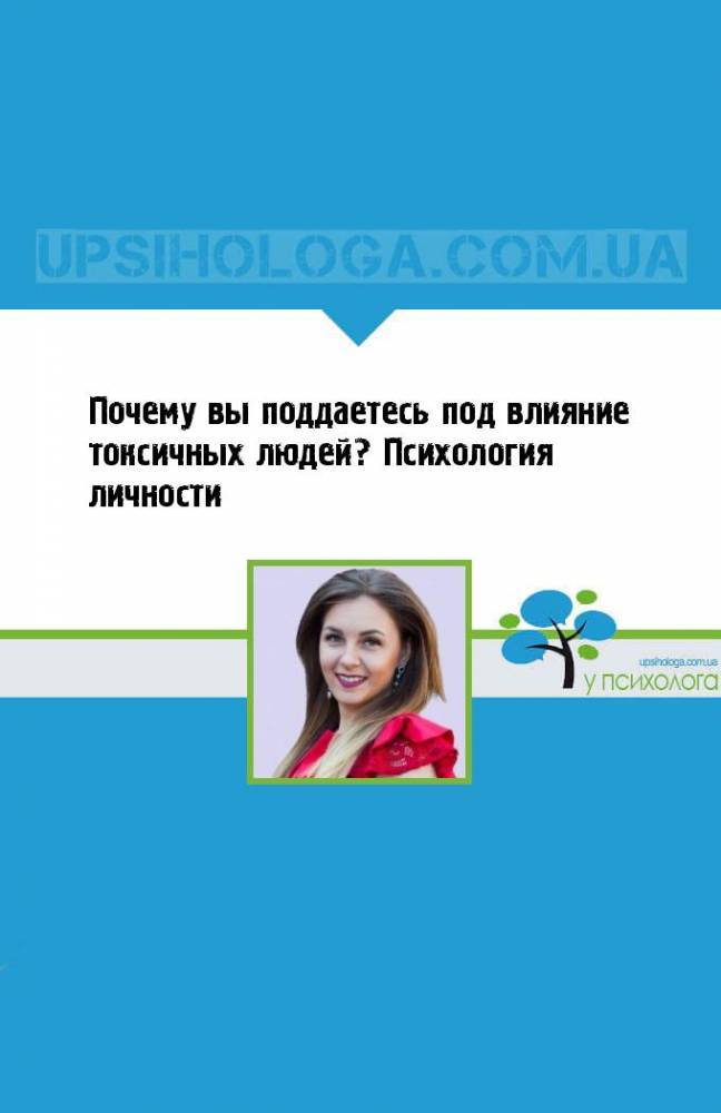 Почему вы поддаетесь под влияние токсичных людей? Психология личности - upsihologa.com.ua