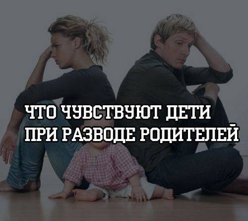 Что чувствуют дети при разводе родителей - psihologii.ru