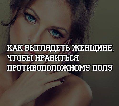 Как выглядеть женщине, чтобы нравиться противоположному полу - psihologii.ru