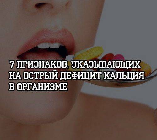 7 признаков, указывающих на острый дефицит кальция в организме - psihologii.ru