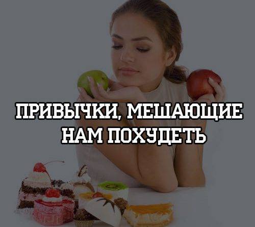 Привычки, мешающие нам похудеть - psihologii.ru