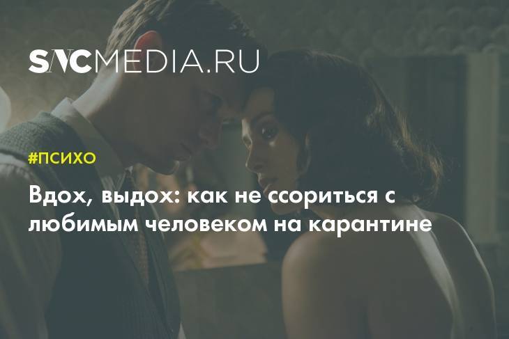 Вдох, выдох: как не ссориться с любимым человеком на карантине - sncmedia.ru
