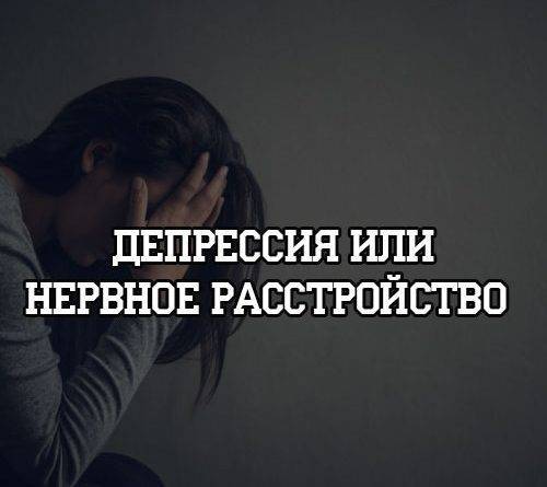 Депрессия или нервное расстройство - psihologii.ru