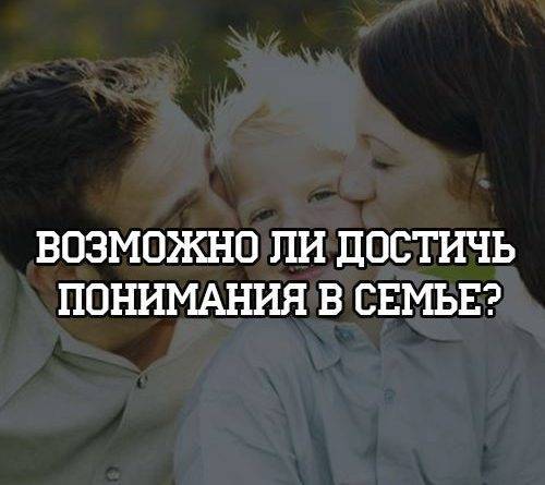 Возможно ли достичь понимания в семье? - psihologii.ru