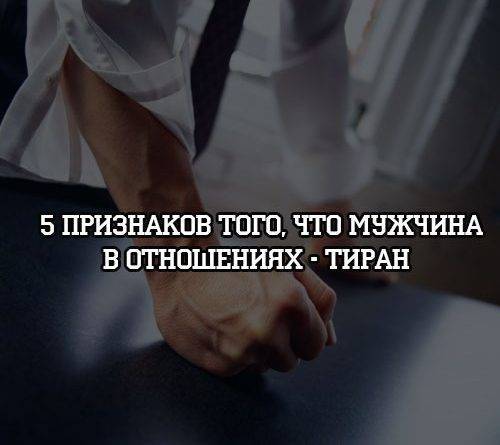 5 признаков того, что мужчина в отношениях — тиран - psihologii.ru