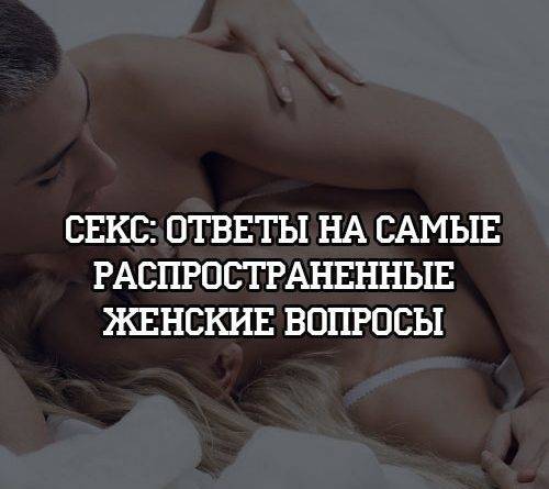 Секс: ответы на самые распространенные женские вопросы - psihologii.ru
