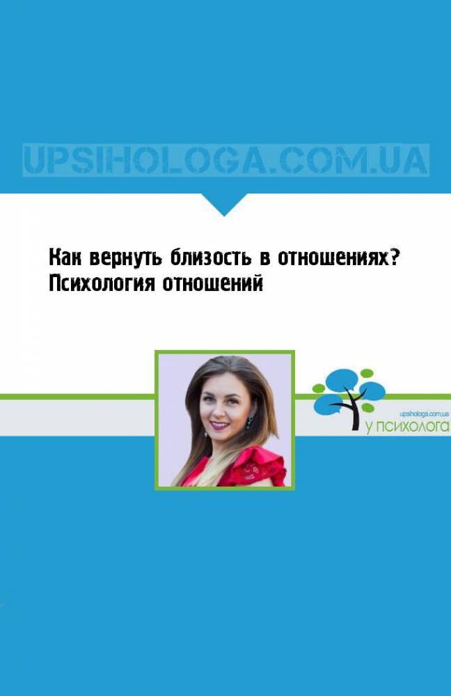 Как вернуть близость в отношениях? Психология отношений - upsihologa.com.ua