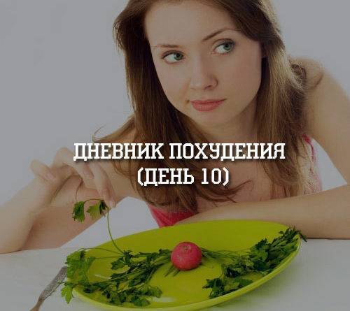 Дневник похудения (день 10) - psihologii.ru