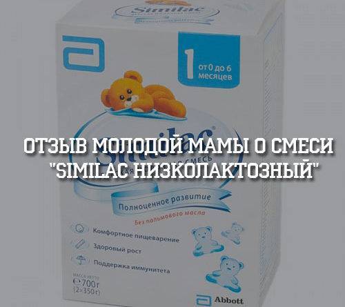 Отзыв молодой мамы о смеси «Similac низколактозный» - psihologii.ru