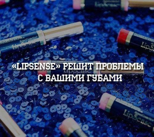 «Lipsense» решит проблемы с вашими губами - psihologii.ru