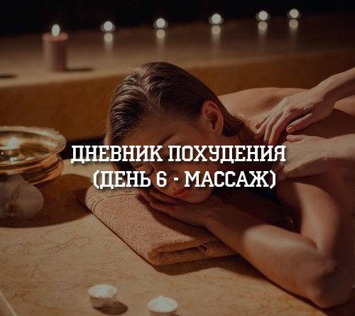 Дневник похудения (день 6 — массаж) - psihologii.ru