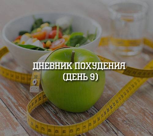 Дневник похудения (день 9) - psihologii.ru